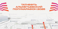 13 сентября в Альметьевске пройдет полумарафон: изменится схема движения транспортных средств - Альметьевский район