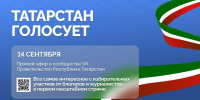В Татарстане проходят выборы Раиса РТ и муниципальных депутатов - Альметьевск РТВ