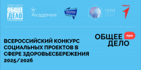 Альметьевцы могут принять участие во Всероссийском конкурсе молодежных социальных проектов в сфере здоровьесбережения «Общее дело — ПРО. Проекты. Развитие. Общество» - Альметьевский район