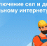 Жители Альметьевского района могут проголосовать за подключение сёл к высокоскоростному интернету - Альметьевский район