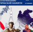 Стартовал Всероссийский конкурс инициатив по исторической памяти! - Альметьевский район