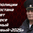 Майор полиции из Татарстана участвует в конкурсе «Народный участковый-2025» - Альметьевск РТВ
