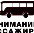 Уважаемые пассажиры! - Альметьевский район
