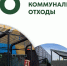 Выбрасывайте мусор правильно! - Альметьевский район