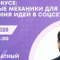 Идея в фокусе: Креативные механики для воплощения идей в соцсетях - Альметьевский район