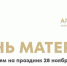 В ДК «Нефтьче» состоится мероприятие, посвящённое Дню матери - Альметьевский район