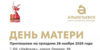 В ДК «Нефтьче» состоится мероприятие, посвящённое Дню матери - Альметьевский район