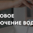 Временное отключение холодной воды - Альметьевский район