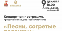 В Альметьевске пройдет праздничный концерт ко Дню Героев Отечества! - Альметьевский район