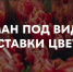 Новый способ обмана мошенников: как работает схема «букет с сюрпризом» - Альметьевский район