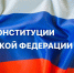 С Днем Конституции Российской Федерации! - Альметьевский район