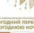 Новый год 2026 в Альметьевске: праздничная программа на стадионе «Алнас» - Альметьевский район