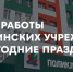Как будут работать медучреждения в новогодние праздники? - Альметьевский район