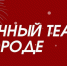Сегодня в Альметьевске пройдет открытие двух новогодних локаций - Альметьевский район