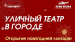 Сегодня в Альметьевске пройдет открытие двух новогодних локаций