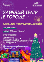 Сегодня в Альметьевске пройдет открытие двух новогодних локаций