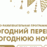 До Нового года остаются считанные часы! - Альметьевский район