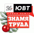 Поздравление с Новым годом 2026 от журналистов ЮВТ-24 и «Знамя труда» - Альметьевск РТВ