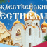 В Альметьевской епархии пройдёт Рождественский фестиваль - Альметьевская Епархия