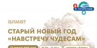Завершаем новогодние мероприятия встречей старого Нового года! - Альметьевский район