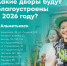 В Альметьевске благоустроят 24 двора по республиканской программе - Альметьевск РТВ