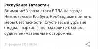 Для Нижнекамска и Елабуги объявлена угроза атаки БПЛА - Альметьевск РТВ