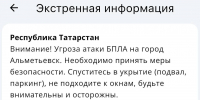 В Альметьевске объявили угрозу атаки БПЛА - Альметьевск РТВ