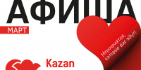 Афиша на март «КАЗАНЬ ЭКСПО» - Альметьевск РТВ