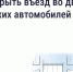 Разъяснения для собственников: как законно ограничить въезд во двор - Альметьевский район