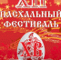 В Альметьевской епархии пройдёт пасхальный фестиваль - Альметьевская Епархия