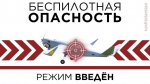 В Татарстане введен режим «Беспилотная опасность»