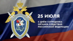Уважаемые сотрудники и ветераны следственных органов!