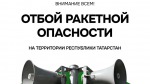 На территории Республики Татарстан режим «Ракетная опасность» ОТМЕНЁН