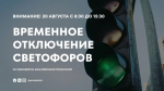 Завтра в рамках проведения плановых работ будет отключен светофор на перекрестке улиц Шевченко и Строителей