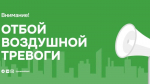 Внимание! На территории Республики Татарстан ОТМЕНЕН режим «Беспилотная опасность»