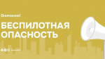 Внимание! На территории Республики Татарстан ВВЕДЁН режим «Беспилотная опасность».