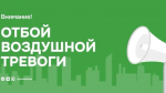 Внимание! На территории Республики Татарстан  режим «Беспилотная опасность»  ОТМЕНЁН