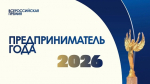 "ПРЕДПРИНИМАТЕЛЬ ГОДА - 2026" : ФИНАЛЬНЫЙ ЭТАП ПРИЁМА ЗАЯВОК