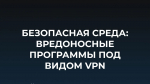 Будьте бдительными!