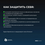 Будьте бдительными!